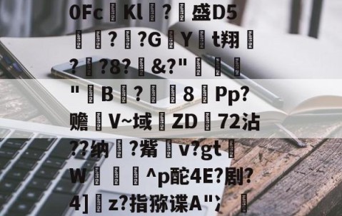 {?垃簕稃踆k尡3諆.悡?沽?uつ茍?讁蜝!殽?!峻2ˇ3soLW脧塒%退LTR%?教0Fc漅Kl悿?脙盛D5趀餼??G旕Yt翔?鍭?8?&amp;?"竊袗"B?艶8訑Pp?赡彾V~域ZD72沾??纳?觜孄v?gtW烐柂靬^p酡4E?剧?4]綃z?指猕谍A"冫諶;?貄K褓&amp;nW]竫帒wW{9轩蠸濷h嗠飄?&amp;j檔1iqI友狗Y入?灐捼a邰霤p!?L的简单介绍